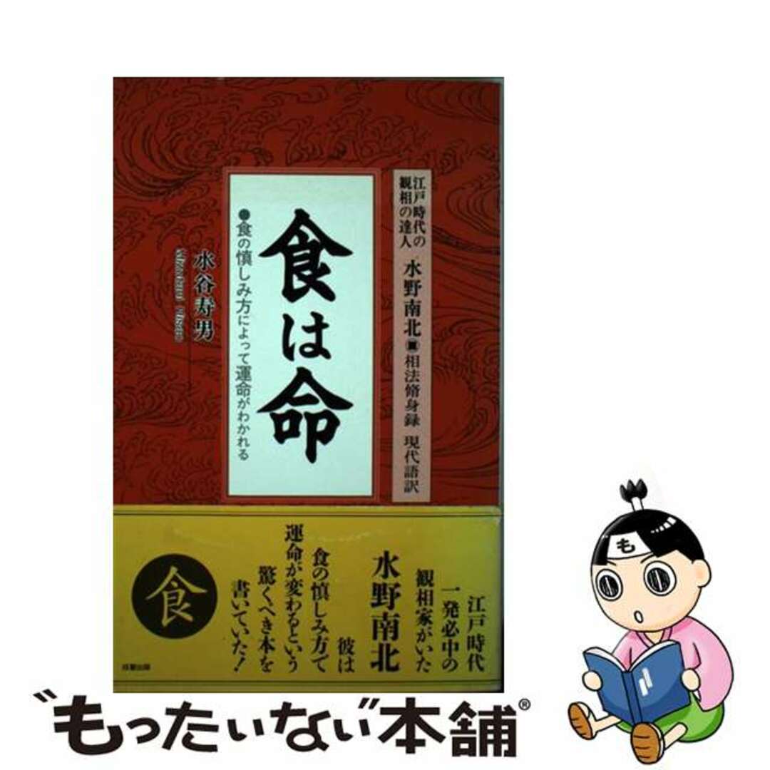 食は命 江戸時代の観相の達人水野南北・相法脩身録現代語訳/成星出版/水谷寿男