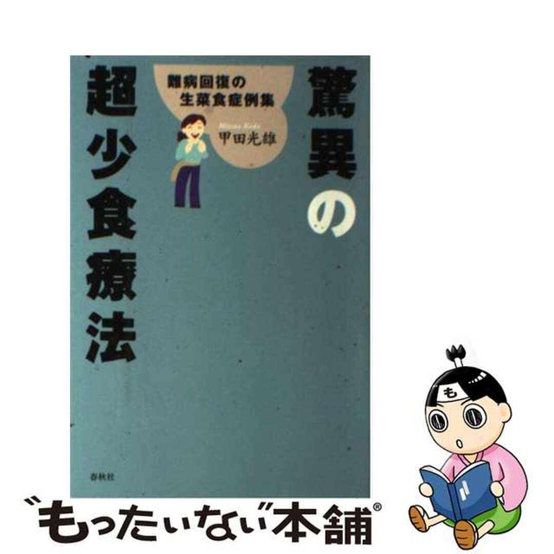 【中古】 驚異の超少食療法 難病回復の生菜食症例集 新装版/春秋社（千代田区）/甲田光雄 エンタメ/ホビーの本(健康/医学)の商品写真