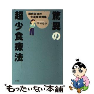 【中古】 驚異の超少食療法 難病回復の生菜食症例集 新装版/春秋社（千代田区）/甲田光雄(健康/医学)