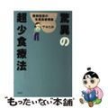 【中古】 驚異の超少食療法 難病回復の生菜食症例集 新装版/春秋社（千代田区）/