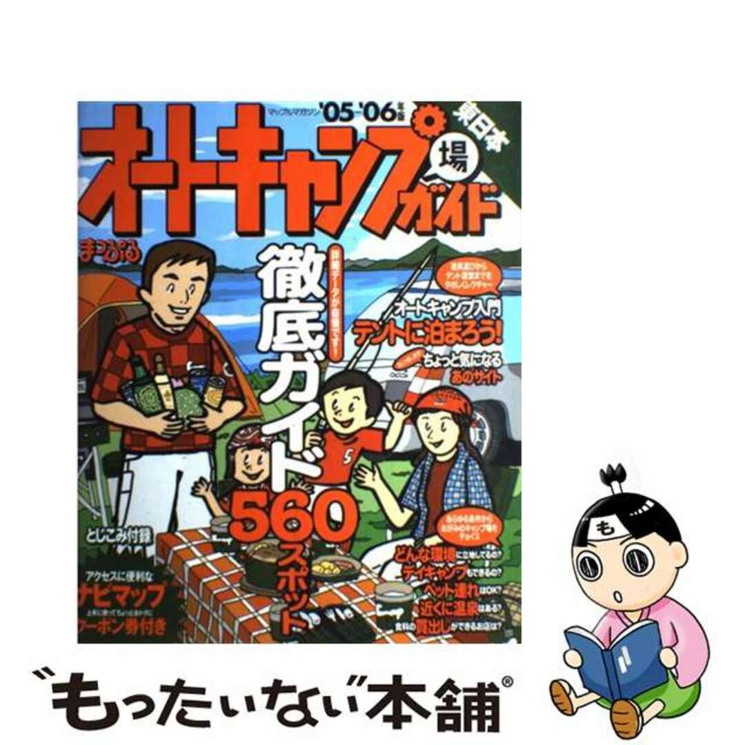 シヨウブンシヤページ数オートキャンプ場ガイド 東日本　’０５ー’０６年版/昭文社