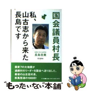 【中古】 国会議員村長 私、山古志から来た長島です/小学館/長島忠美(人文/社会)