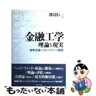 【中古】 金融工学 理論と現実/ダイヤモンド社/渡辺信一(ビジネス/経済)