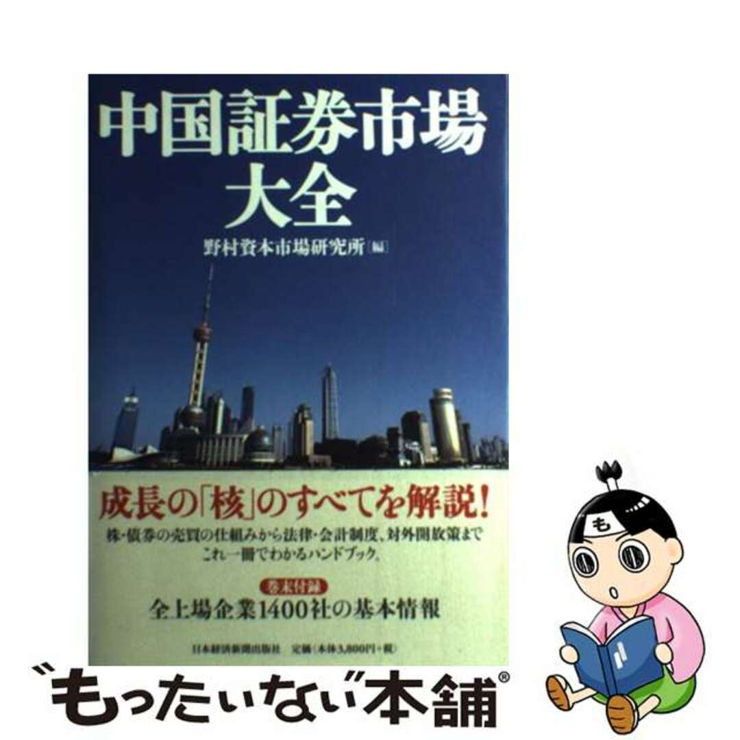 中古】　もったいない本舗　ラクマ店｜ラクマ　中国証券市場大全/日経ＢＰＭ（日本経済新聞出版本部）/野村資本市場研究所の通販　by