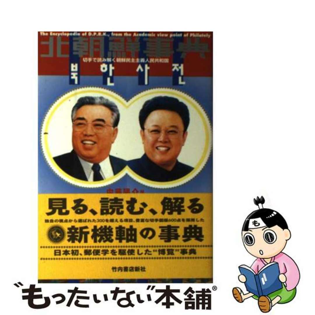 【中古】 北朝鮮事典 切手で読み解く朝鮮民主主義人民共和国/竹内書店新社/内藤陽介 エンタメ/ホビーの本(人文/社会)の商品写真