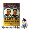 【中古】 北朝鮮事典 切手で読み解く朝鮮民主主義人民共和国/竹内書店新社/内藤陽