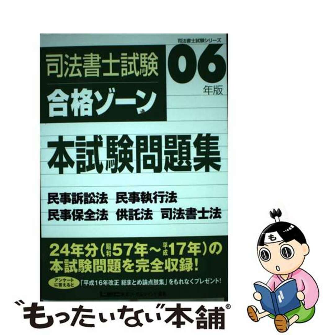 司法書士試験合格ゾーン本試験問題集民事訴訟法民事執行法民事保全法供託法司法書士法 ２００６年版/東京リーガルマインド/東京リーガルマインドＬＥＣ総合研究所司法