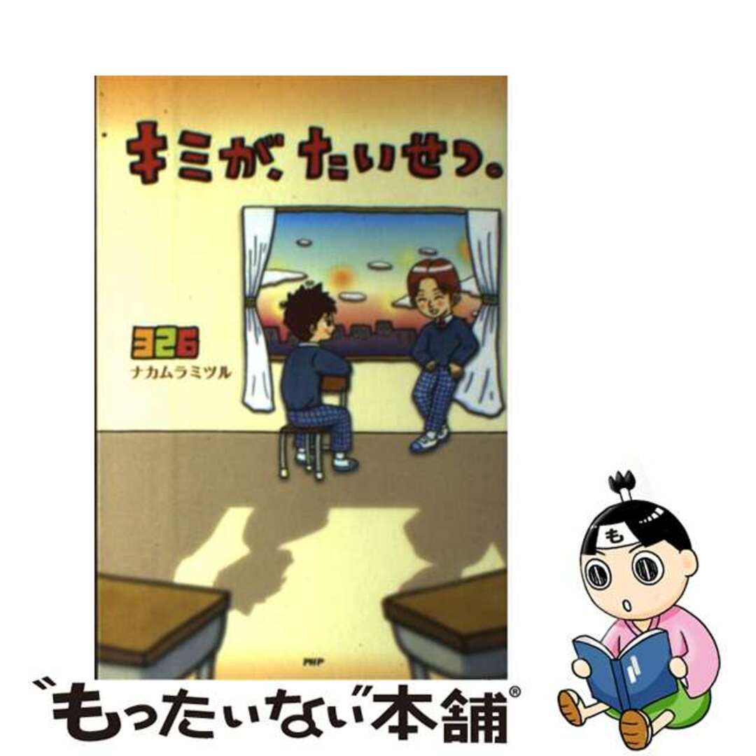 【中古】 キミが、たいせつ。/PHP研究所/ナカムラミツル エンタメ/ホビーの本(文学/小説)の商品写真