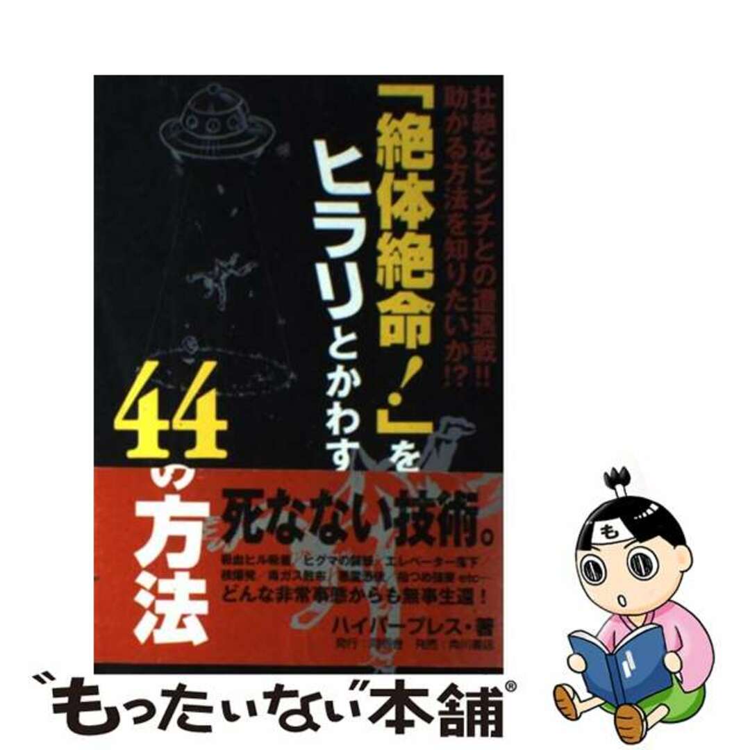 もったいない本舗書名カナ「絶体絶命！」をヒラリとかわす４４の方法/同朋舎/ハイパープレス