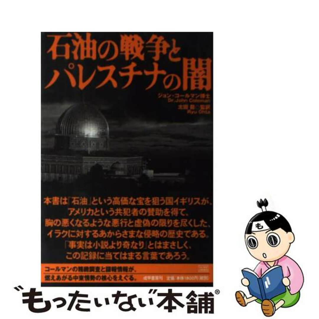 石油の戦争とパレスチナの闇/成甲書房/ジョン・コールマン成甲書房発行者カナ