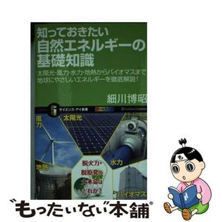 【中古】 知っておきたい自然エネルギーの基礎知識 太陽光・風力・水力・地熱からバイオマスまで地球にや/ＳＢクリエイティブ/細川博昭(その他)