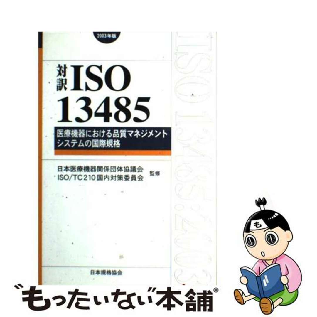 【中古】 対訳ＩＳＯ　１３４８５ 医療機器における品質マネジメントシステムの国際規格 ２００３年版/日本規格協会/日本医療機器関係団体協議会 エンタメ/ホビーの本(科学/技術)の商品写真