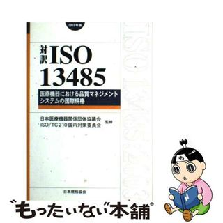 【中古】 対訳ＩＳＯ　１３４８５ 医療機器における品質マネジメントシステムの国際規格 ２００３年版/日本規格協会/日本医療機器関係団体協議会(科学/技術)