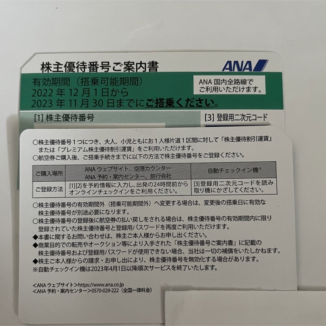 ANA 株主優待2枚　24時間以内発送