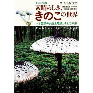 素晴らしき、きのこの世界　ヴィジュアル版 人と菌類の共生と環境、そして未来／杉田真(訳者),武部紫(訳者),保坂健太郎(監修),ポール・スタメッツ(編著)(科学/技術)