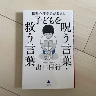 犯罪心理学者が教える子どもを呪う言葉・救う言葉(その他)