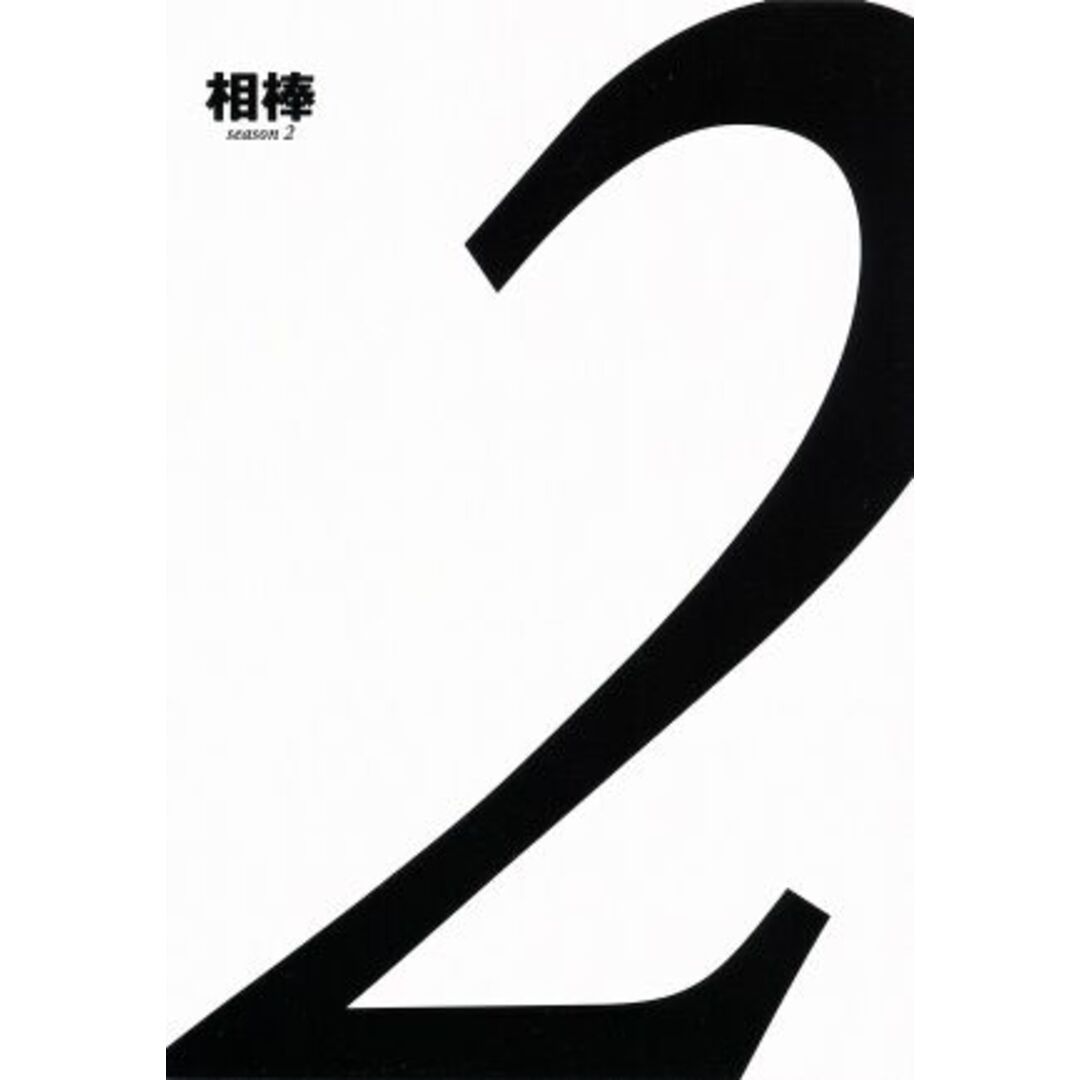 相棒 ｓｅａｓｏｎ２ ブルーレイＢＯＸ（Ｂｌｕ－ｒａｙ Ｄｉｓｃ