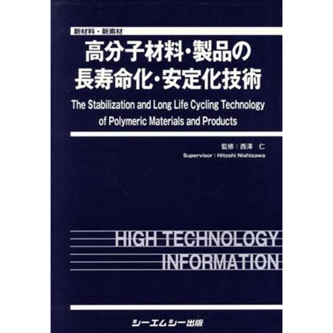 高分子材料・製品の長寿命化・安定化技術 新材料・新素材シリーズ