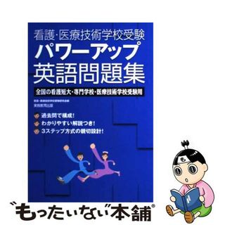 【中古】 看護・医療技術学校受験パワーアップ英語問題集 全国の看護短大・専門学校・医療技術学校受験用/実務教育出版/看護・医療技術学校受験研究会(資格/検定)