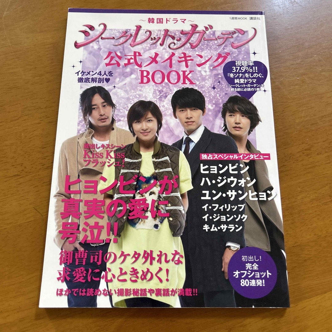 韓国ドラマ～シ－クレット・ガ－デン公式メイキングＢＯＯＫ エンタメ/ホビーの本(アート/エンタメ)の商品写真