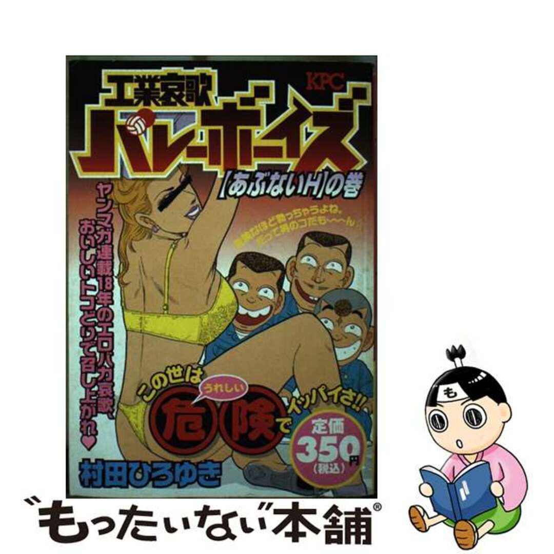 【中古】 工業哀歌バレーボーイズ あぶないHの巻/講談社/村田ひろゆき エンタメ/ホビーの漫画(その他)の商品写真