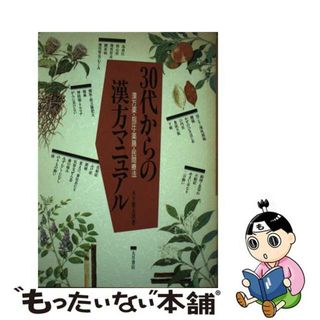 【中古】 ３０代からの漢方マニュアル 漢方薬・指圧・薬膳・民間療法/大月書店/木下繁太朗(健康/医学)