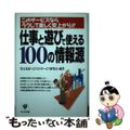 【中古】 仕事と遊びで使える１００の情報源 このサービスならラクして楽しく安上が