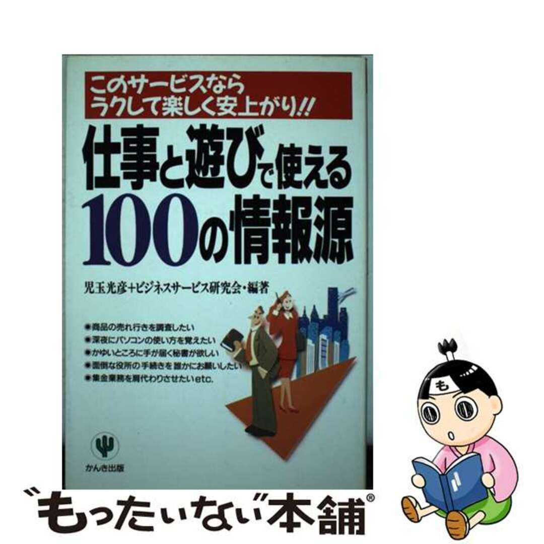 【中古】 仕事と遊びで使える１００の情報源 このサービスならラクして楽しく安上がり！！/かんき出版/児玉光彦 エンタメ/ホビーの本(ビジネス/経済)の商品写真