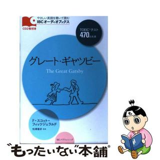 【中古】 グレート・ギャツビー/ＩＢＣパブリッシング/フランシス・スコット・フィッツジェラルド(語学/参考書)