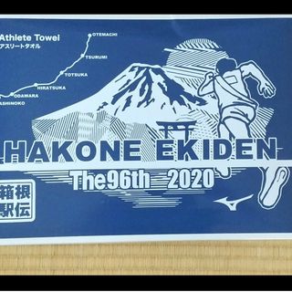 2020 ミズノ箱根駅伝アスリートタオル(陸上競技)