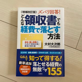 ズバリ回答！どんな領収書でも経費で落とす方法 増補改訂版(ビジネス/経済)