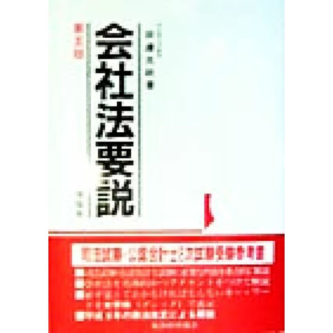 会社法要説／田辺光政(著者) | フリマアプリ ラクマ