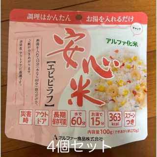 安心米　アルファ化米　非常食(防災関連グッズ)