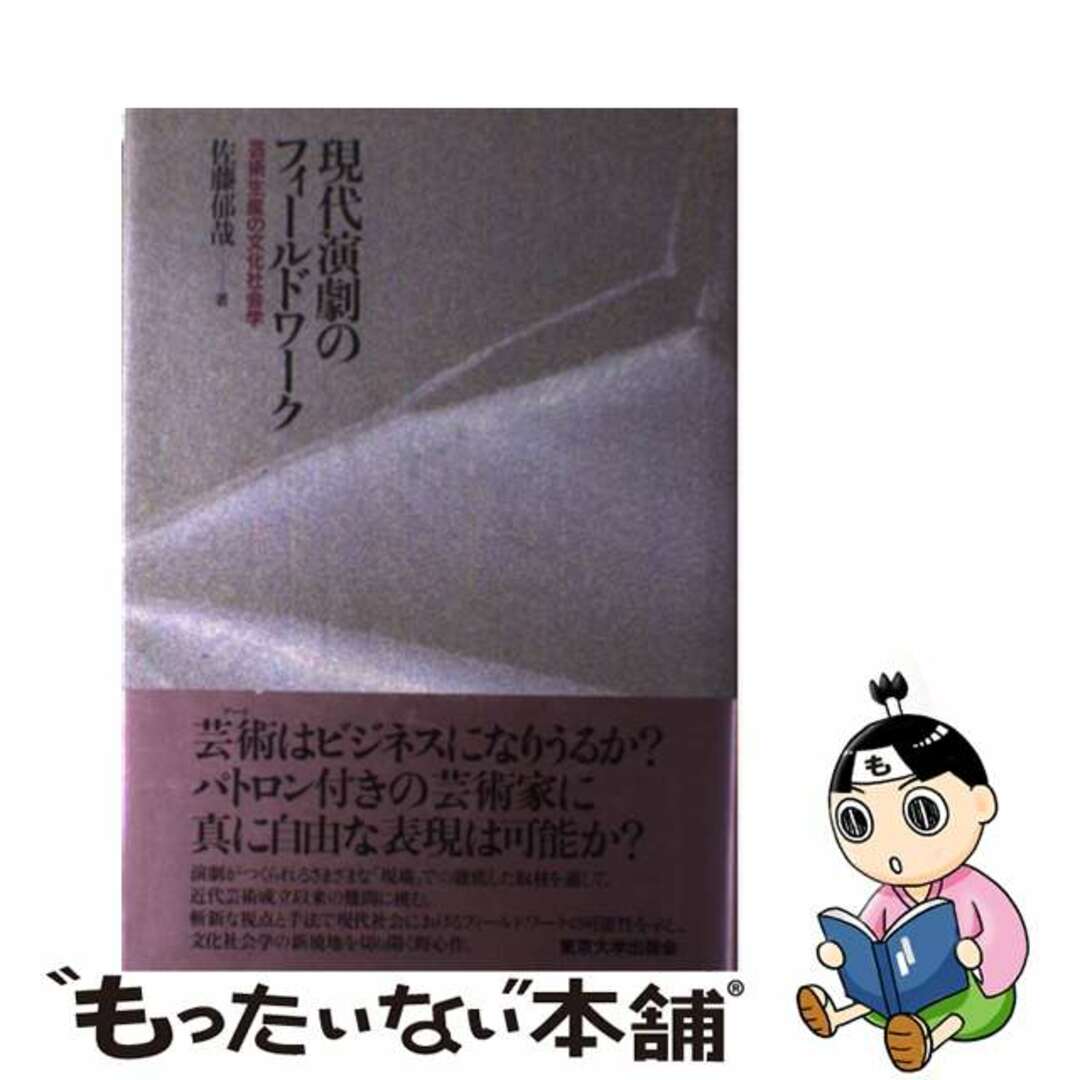 中古】 現代演劇のフィールドワーク 芸術生産の文化社会学/東京大学
