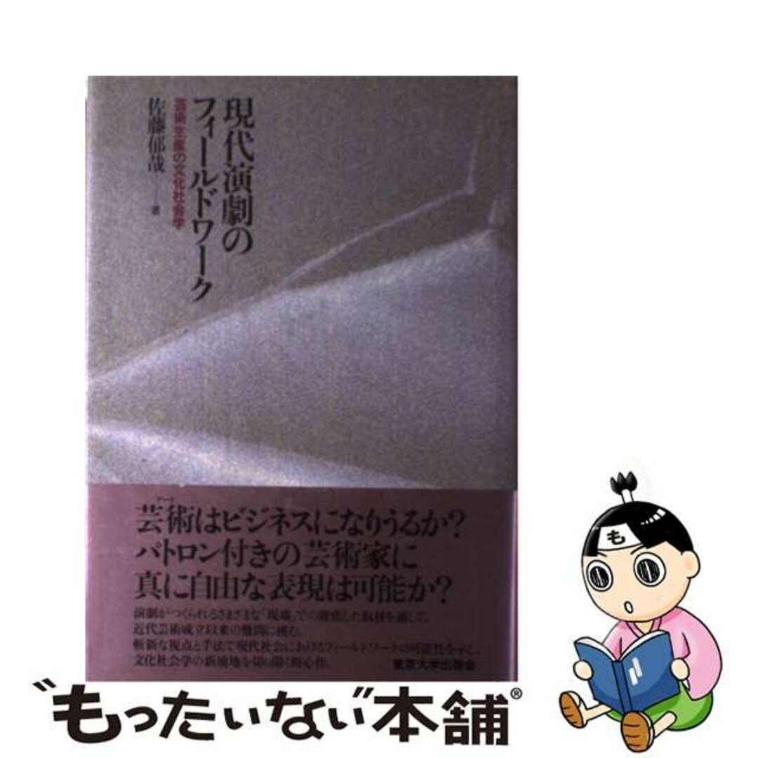 現代演劇のフィールドワーク 芸術生産の文化社会学/東京大学出版会/佐藤郁哉