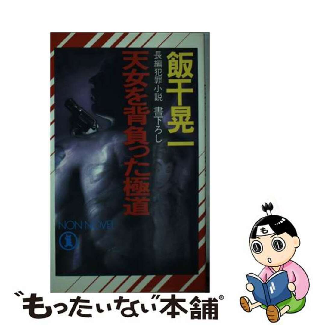 天女を背負った極道 長編犯罪小説/祥伝社/飯干晃一飯干晃一著者名カナ