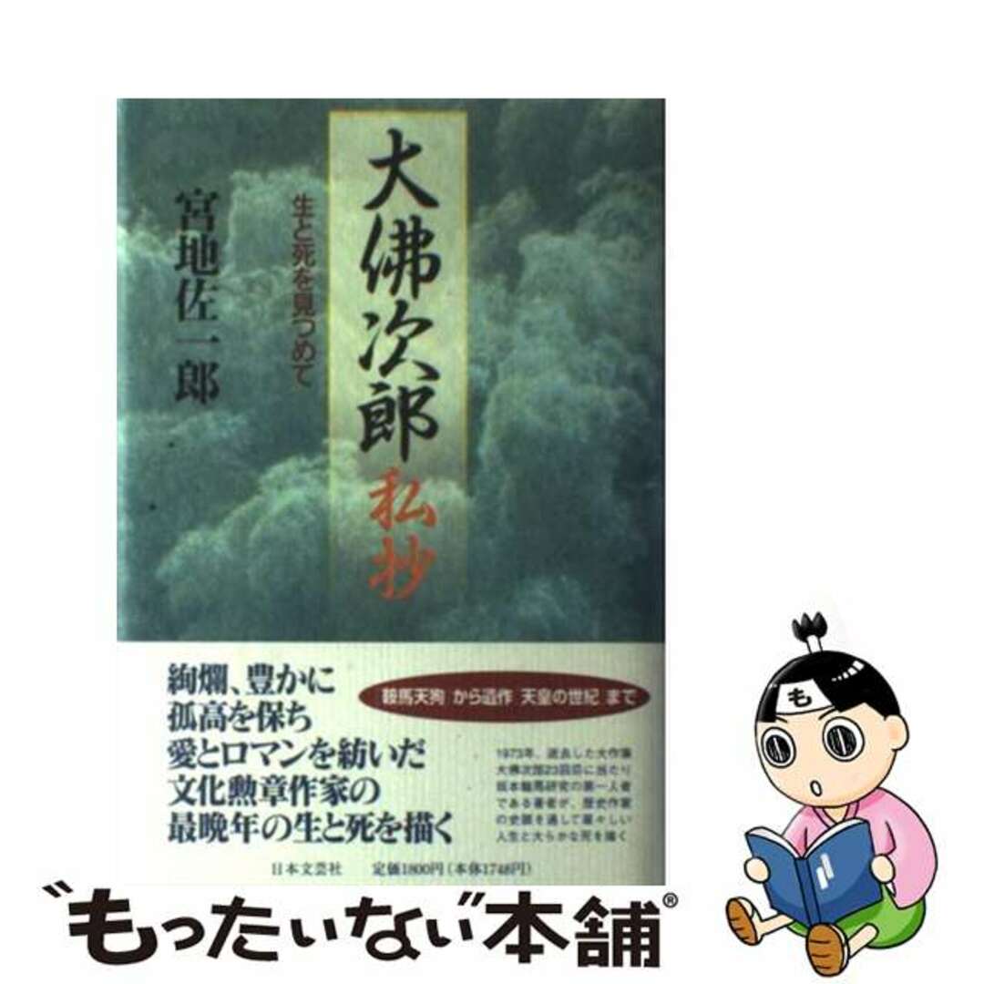 生と死を見つめて/日本文芸社/宮地佐一郎の通販　by　もったいない本舗　ラクマ店｜ラクマ　中古】　大仏次郎私抄