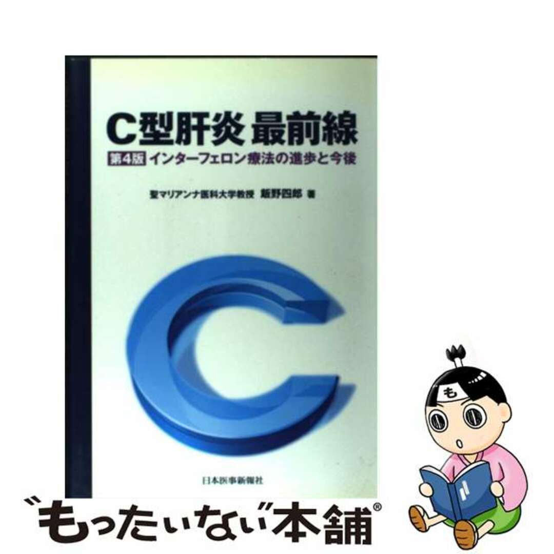 【中古】 Ｃ型肝炎最前線 インターフェロン療法の進歩と今後 第４版/日本医事新報社/飯野四郎 エンタメ/ホビーの本(健康/医学)の商品写真