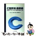 【中古】 Ｃ型肝炎最前線 インターフェロン療法の進歩と今後 第４版/日本医事新報