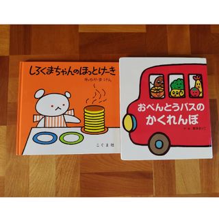 しろくまちゃんのほっとけーき おべんとうバスのかくれんぼ(絵本/児童書)