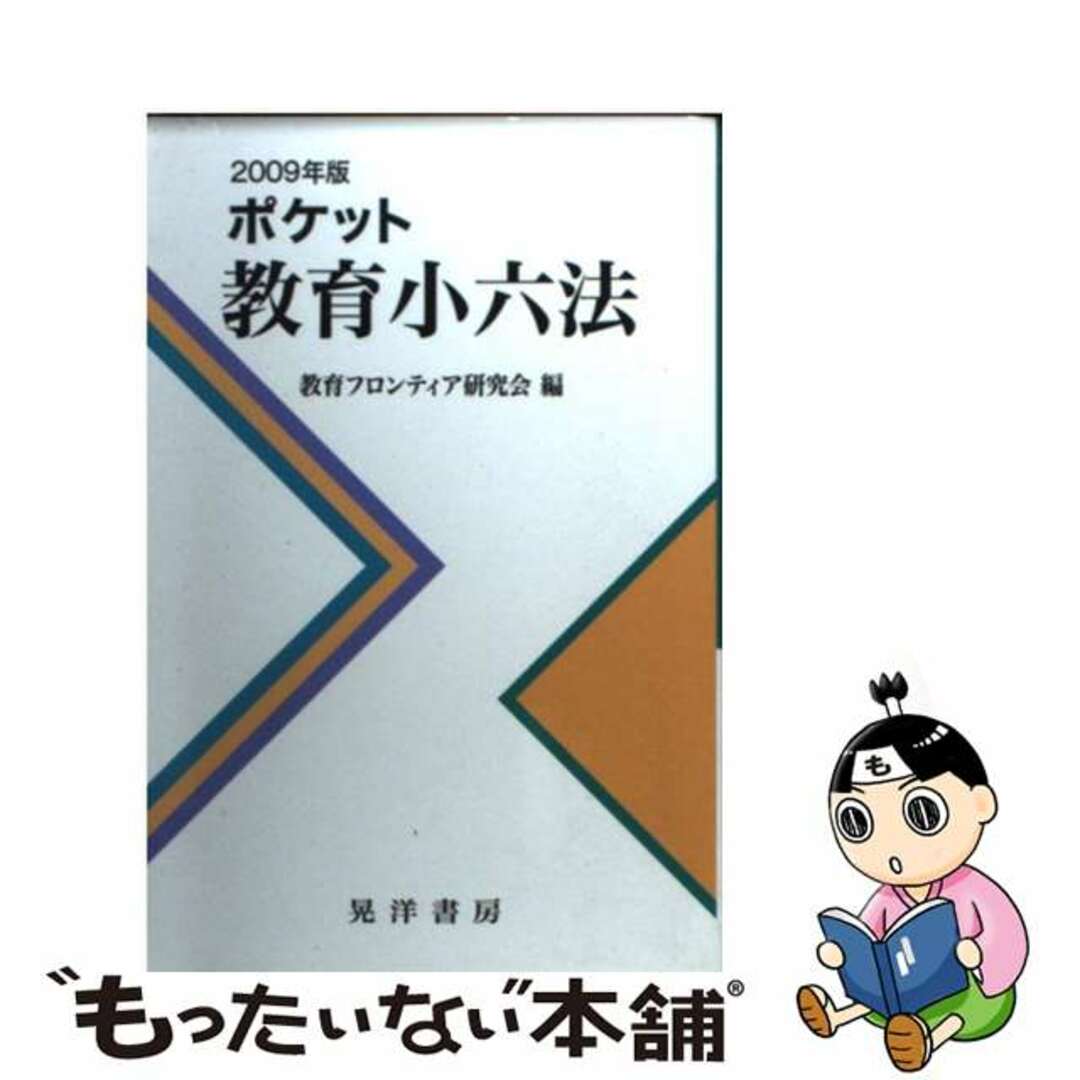 ポケット教育小六法 ２００９年版/晃洋書房/教育フロンティア研究会