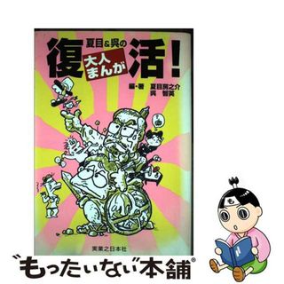 【中古】 夏目＆呉の復活！大人まんが/実業之日本社/夏目房之介(青年漫画)