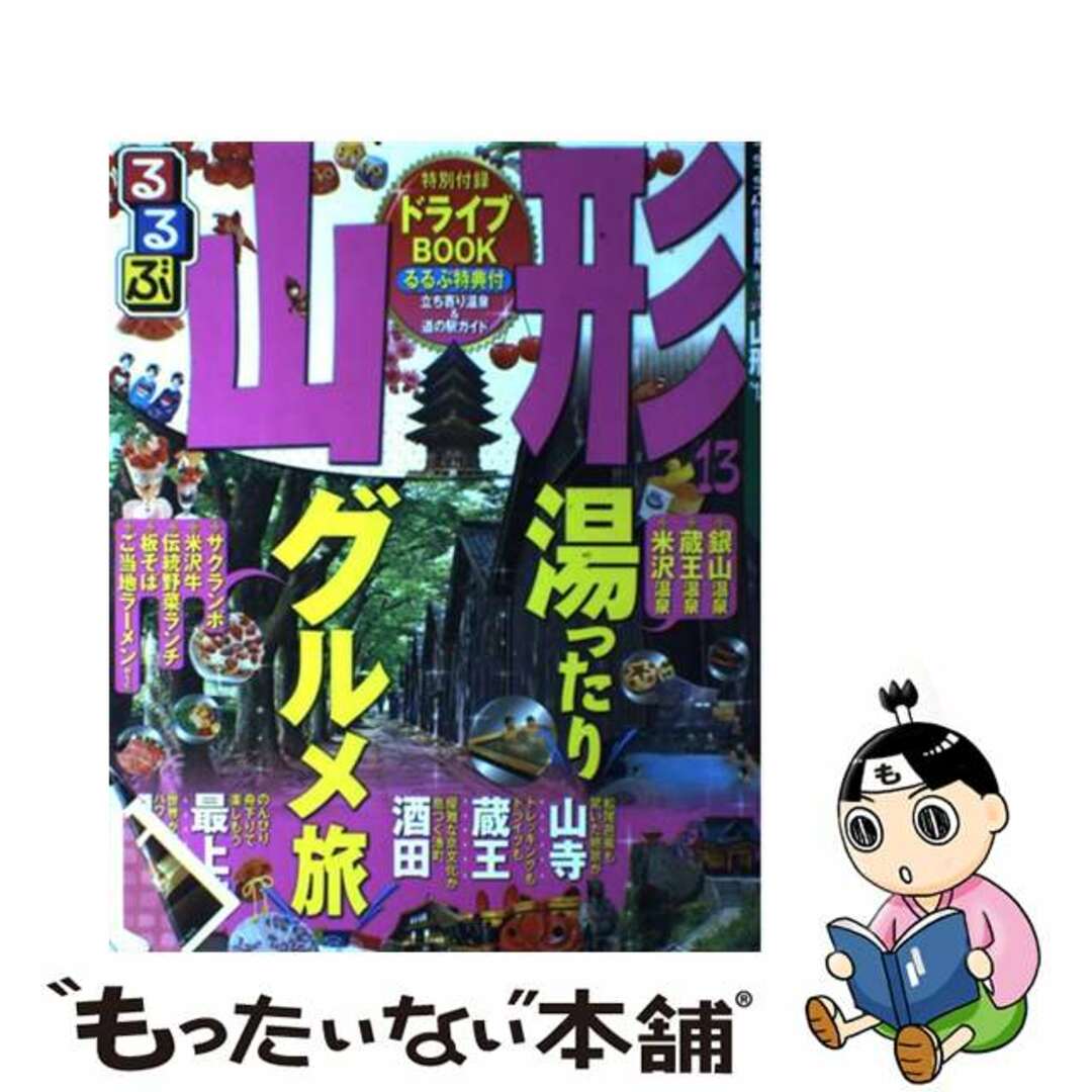 るるぶ山形 ’１３/ＪＴＢパブリッシング