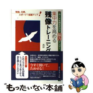 【中古】 集中力を高める残像トレーニング カードを見るだけで脳力アップ！/ダイヤモンド社/高岸弘(ビジネス/経済)