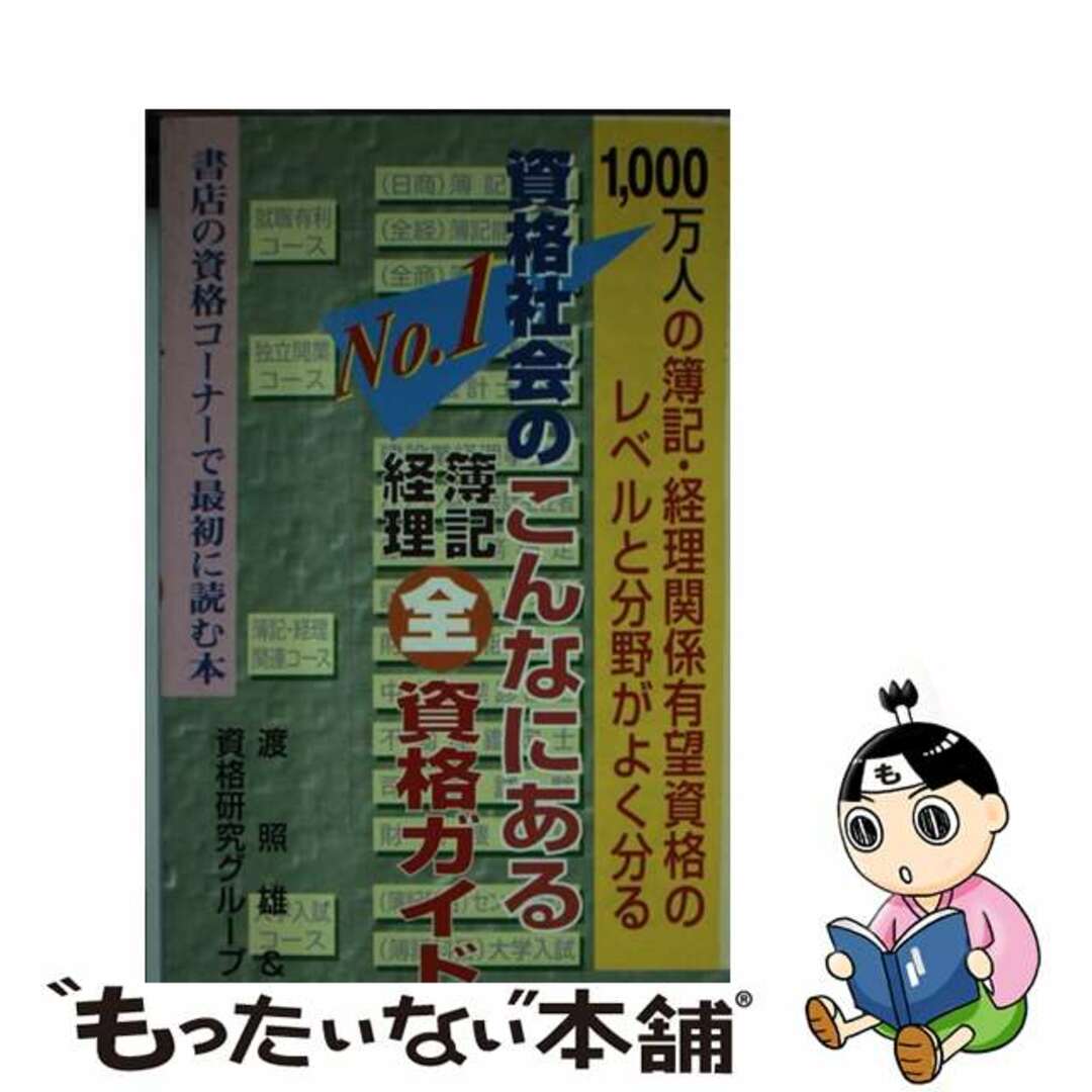 資格社会のＮｏ．１簿記経理全資格ガイド/東京教育情報センター/渡照雄