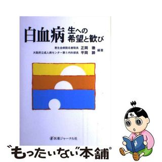 【中古】 白血病 生への希望と歓び/医薬ジャーナル社/正岡徹(健康/医学)