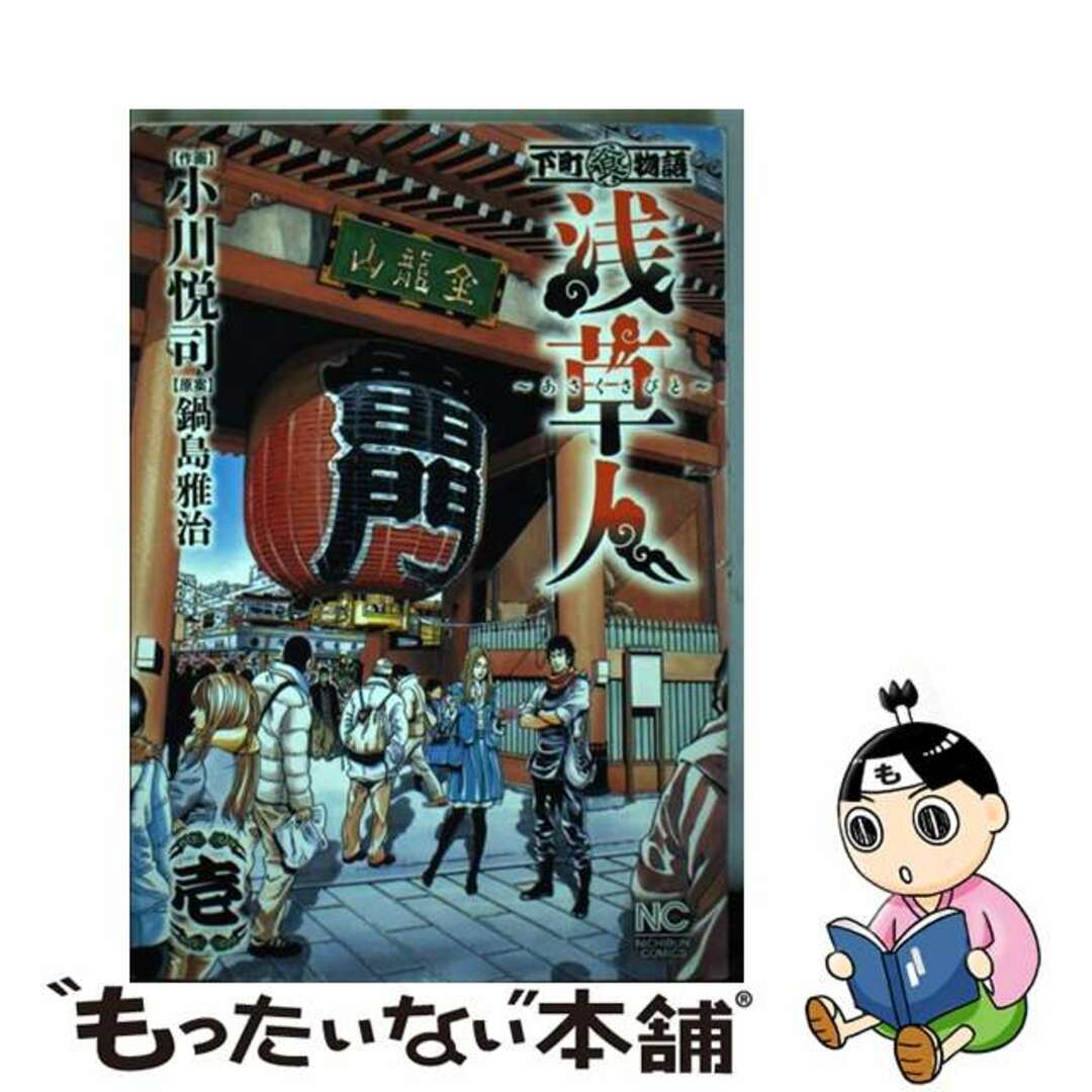 ネットで注文 【中古】 浅草人 1/日本文芸社/小川悦司 下町(食)物語 青年漫画