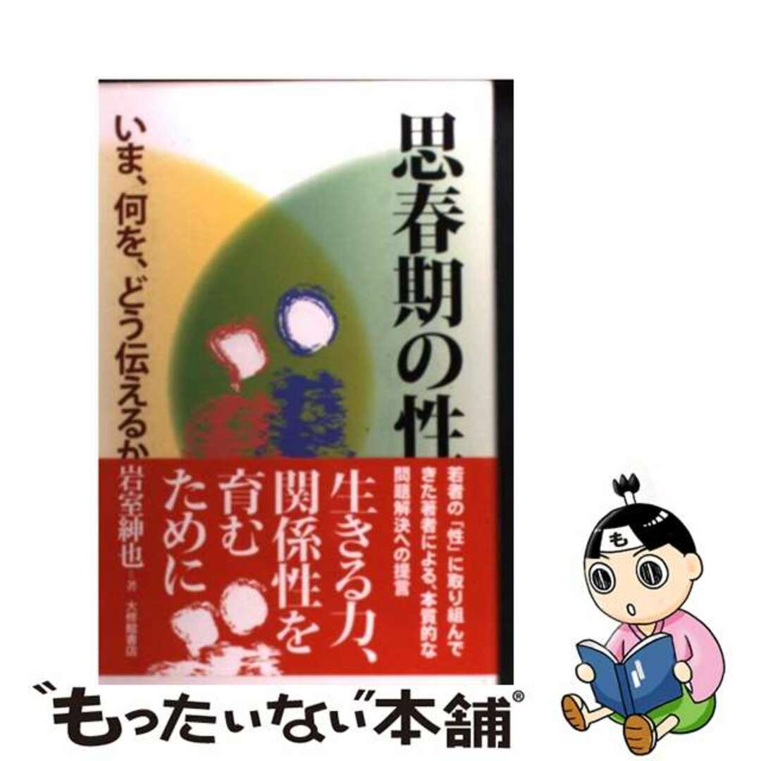 中古】　いま、何を、どう伝えるか/大修館書店/岩室紳也の通販　もったいない本舗　思春期の性　by　ラクマ店｜ラクマ