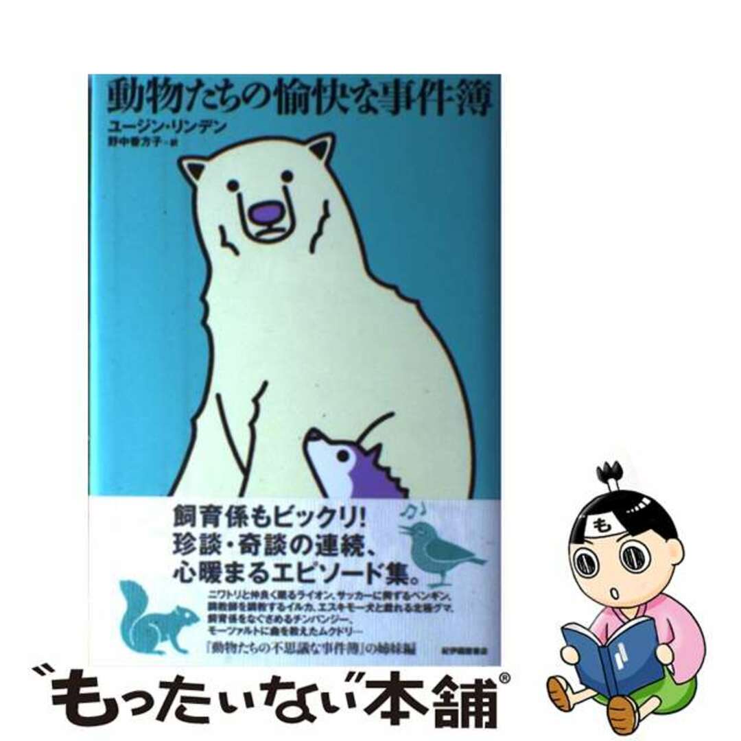 【中古】 動物たちの愉快な事件簿/紀伊國屋書店/ユージン・リンデン エンタメ/ホビーの本(科学/技術)の商品写真