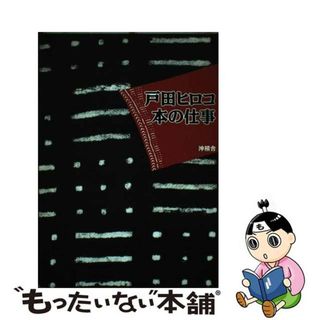 【中古】 戸田ヒロコ本の仕事/沖積舎(その他)